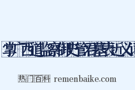 掌广西道监察御史管君墓表近义词是什么意思的图片